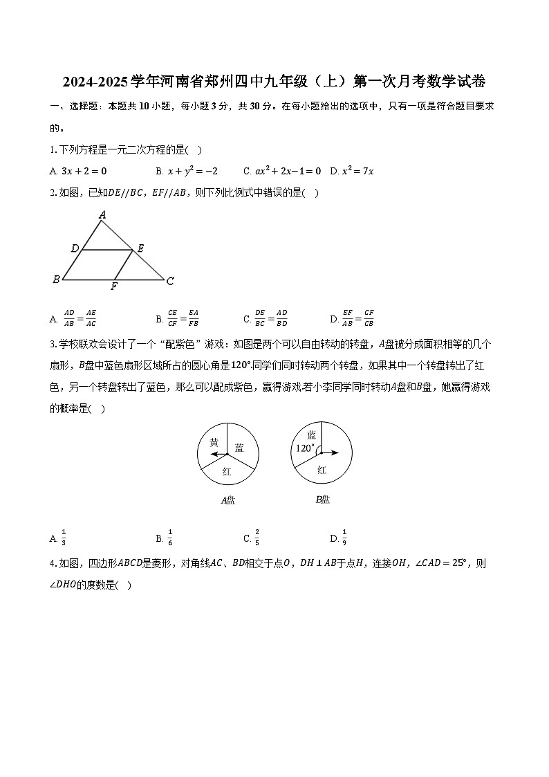 2024-2025学年河南省郑州四中九年级（上）第一次月考数学试卷（含解析）第1页