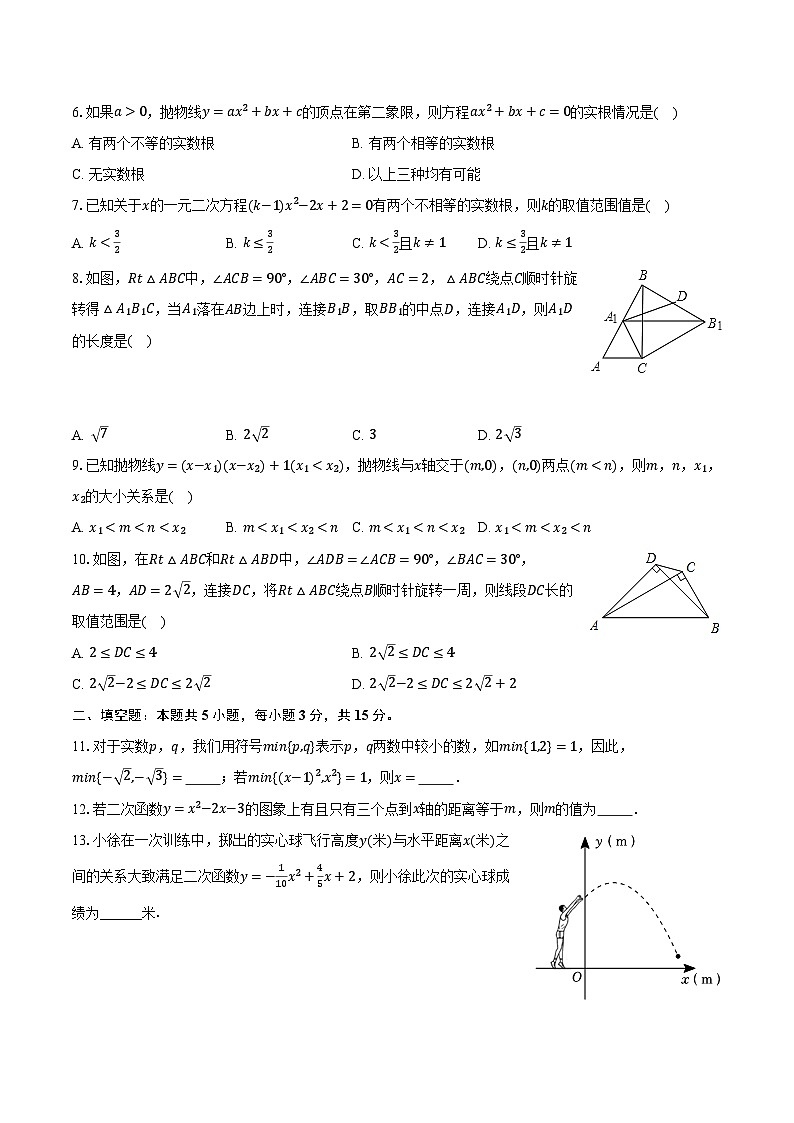 2024-2025学年河南省周口市太康县新星学校尖刀班九年级（上）月考数学冲刺试卷（一）（含解析）02