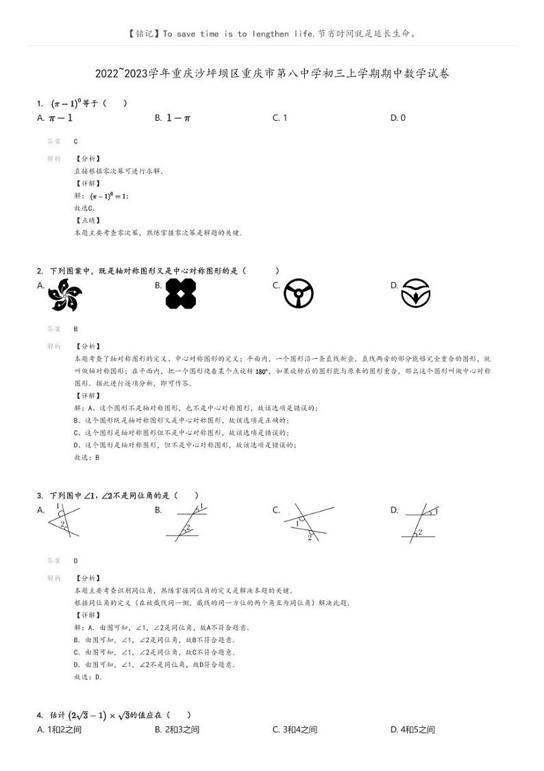 [数学]2022～2023学年重庆沙坪坝区重庆市第八中学初三上学期期中数学试卷(原题版+解析版)01