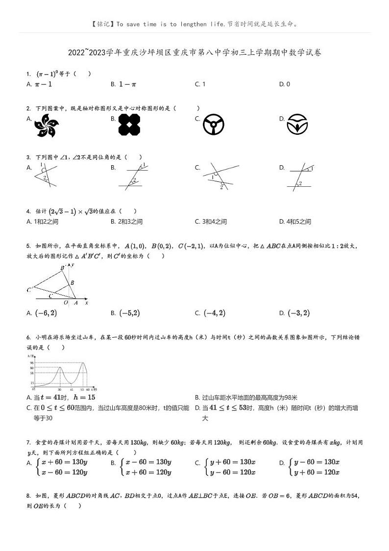 [数学]2022～2023学年重庆沙坪坝区重庆市第八中学初三上学期期中数学试卷(原题版+解析版)01