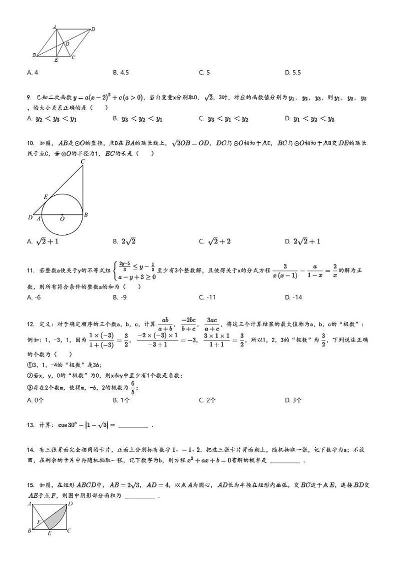 [数学]2022～2023学年重庆沙坪坝区重庆市第八中学初三上学期期中数学试卷(原题版+解析版)02