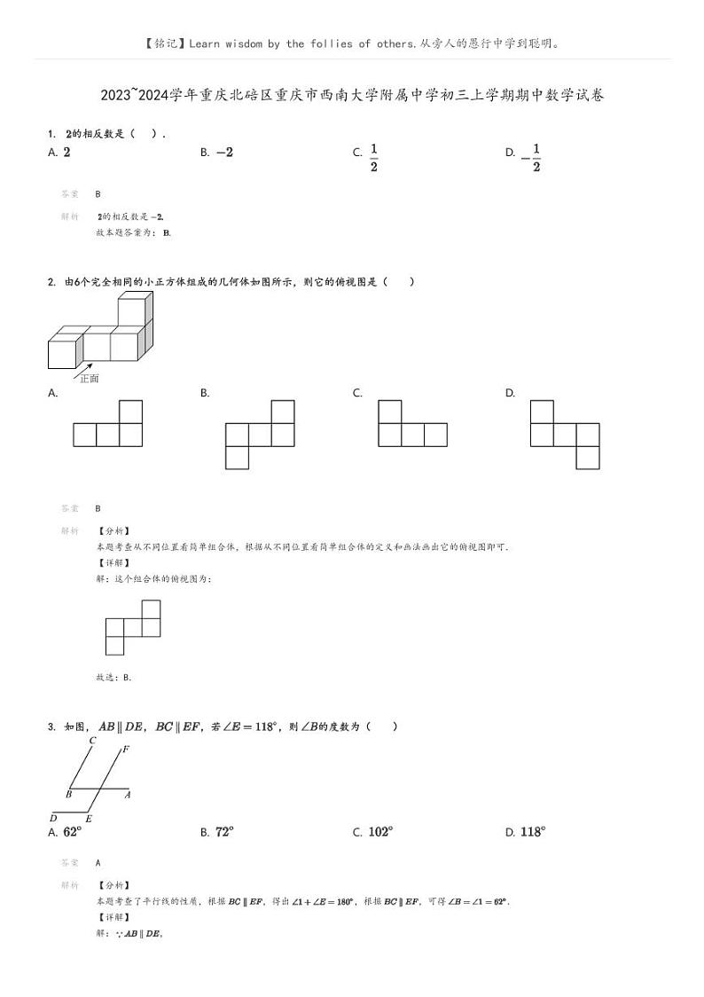 [数学]2023～2024学年重庆北碚区重庆市西南大学附属中学初三上学期期中数学试卷(原题版+解析版)01