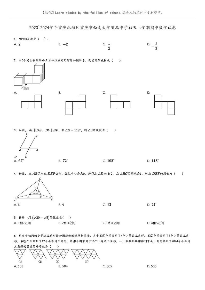 [数学]2023～2024学年重庆北碚区重庆市西南大学附属中学初三上学期期中数学试卷(原题版+解析版)01