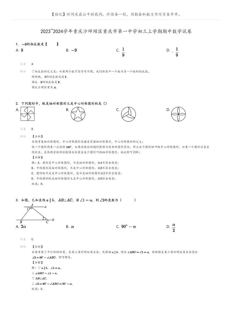[数学]2023～2024学年重庆沙坪坝区重庆市第一中学初三上学期期中数学试卷解析版第1页