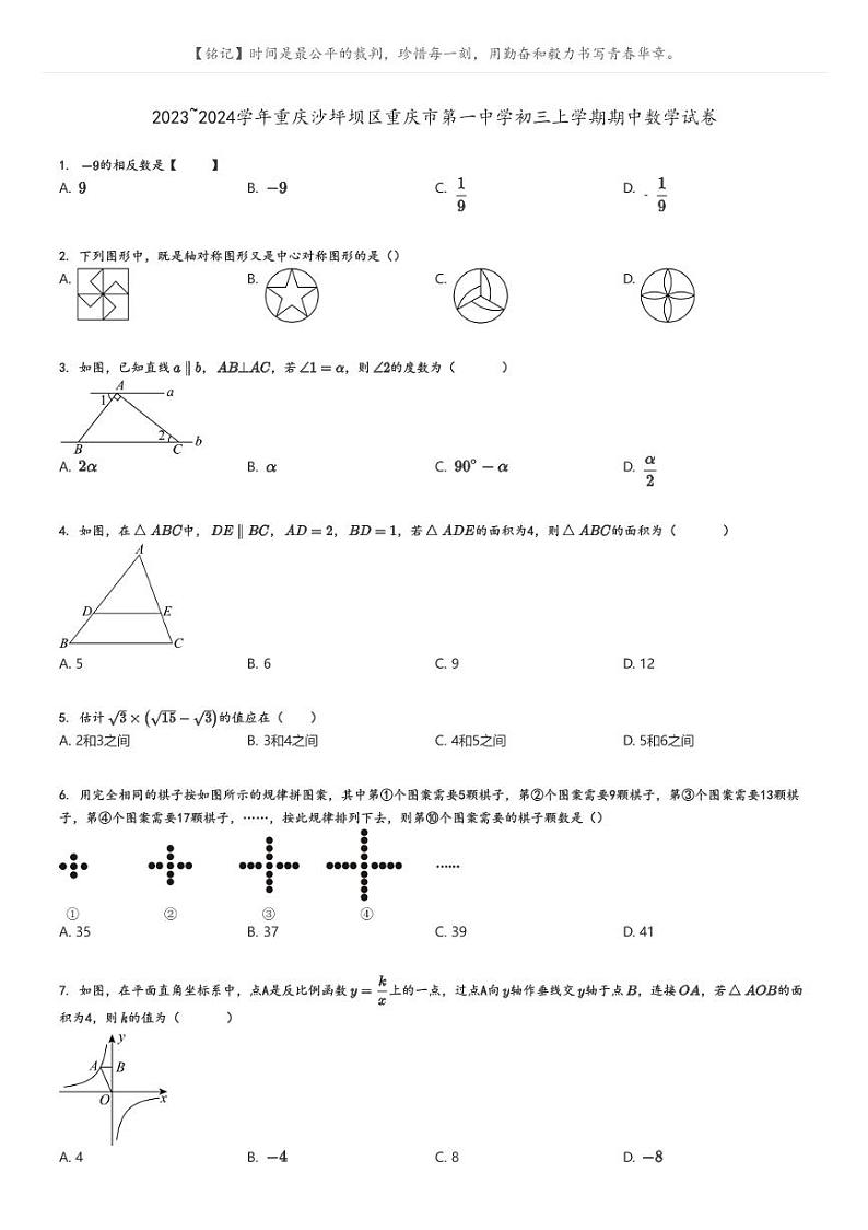 [数学]2023～2024学年重庆沙坪坝区重庆市第一中学初三上学期期中数学试卷原题版第1页
