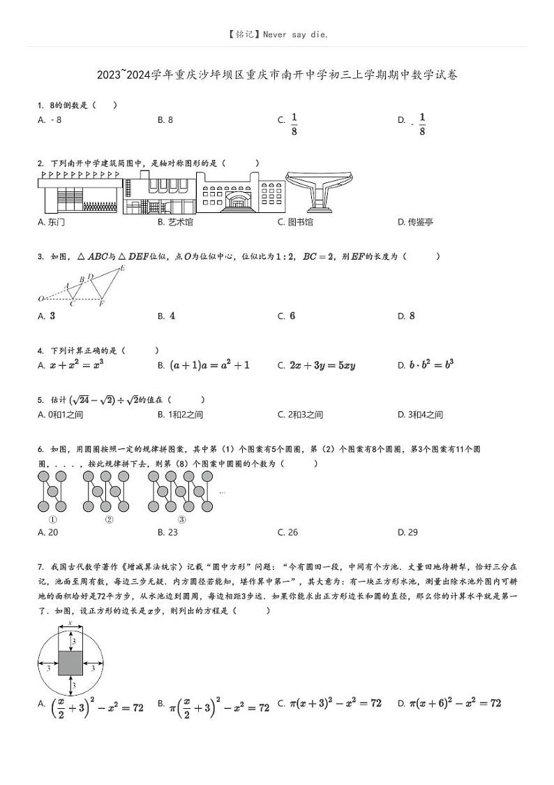 [数学]2023～2024学年重庆沙坪坝区重庆市南开中学初三上学期期中数学试卷(原题版+解析版)01