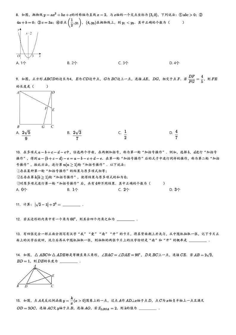 [数学]2023～2024学年重庆沙坪坝区重庆市南开中学初三上学期期中数学试卷(原题版+解析版)02