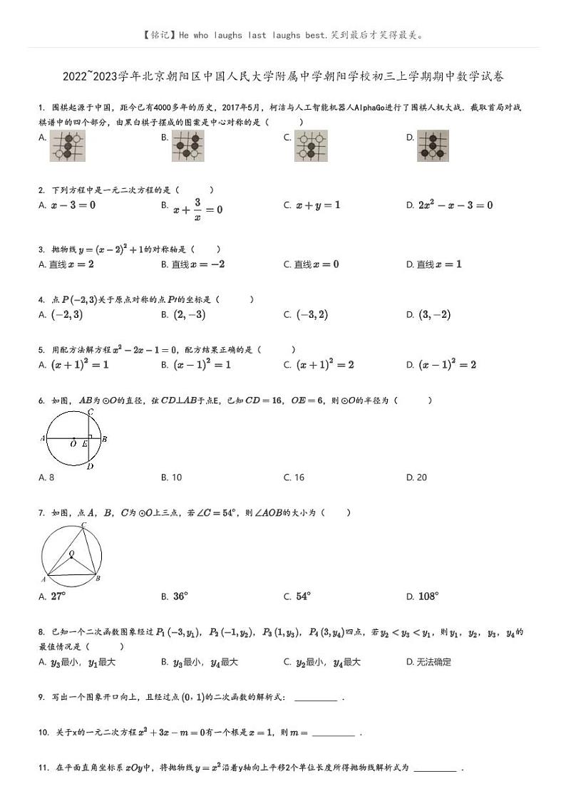 [数学]2022～2023学年北京朝阳区中国人民大学附属中学朝阳学校初三上学期期中数学试卷(原题版+解析版)01