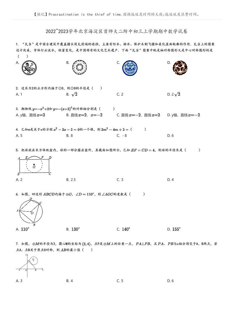 [数学]2022～2023学年北京海淀区首师大二附中初三上学期期中数学试卷原题版第1页