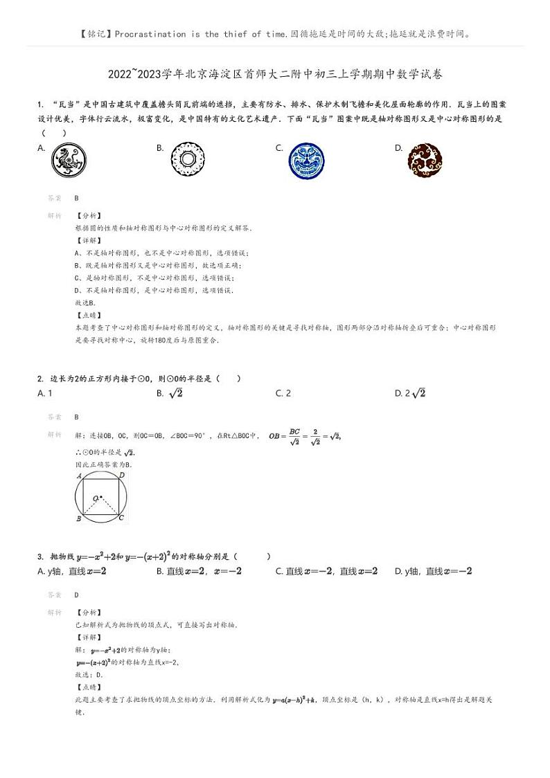 [数学]2022～2023学年北京海淀区首师大二附中初三上学期期中数学试卷解析版第1页
