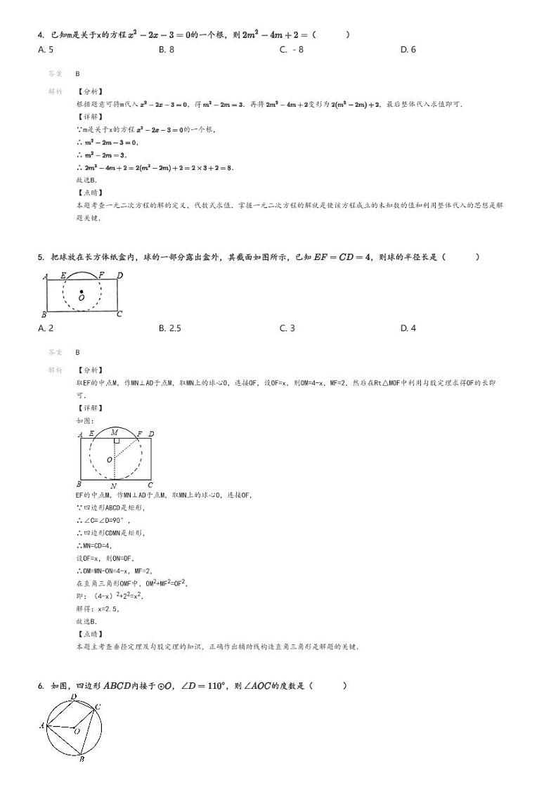 [数学]2022～2023学年北京海淀区首师大二附中初三上学期期中数学试卷解析版第2页
