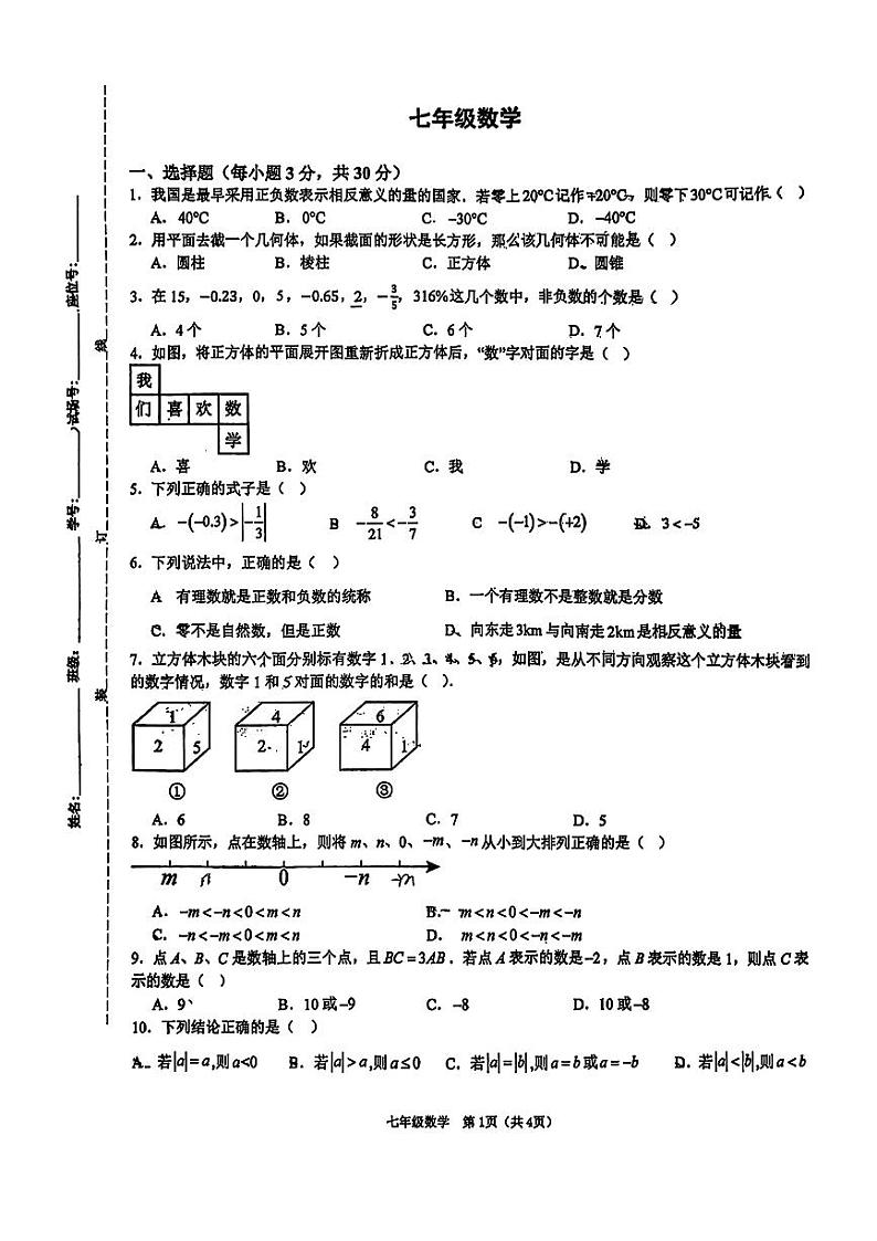 陕西省西安市第三中学2024-2025学年七年级上学期第一次月考数学试题01
