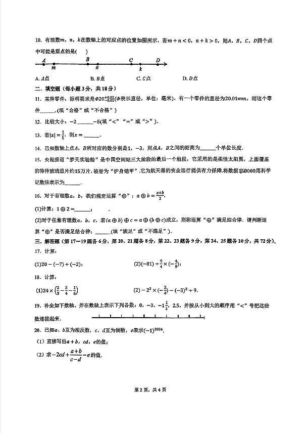 湖南省长沙市青竹湖湘一外国语学校2024-2025学年七年级上学期第一次月考数学试题第2页