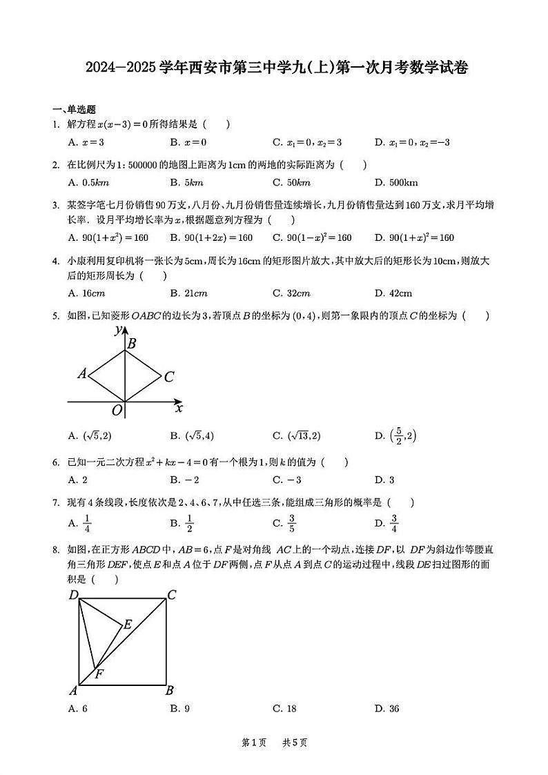 陕西省西安市第三中学2024-2025学年九年级上学期第一次月考数学试卷第1页