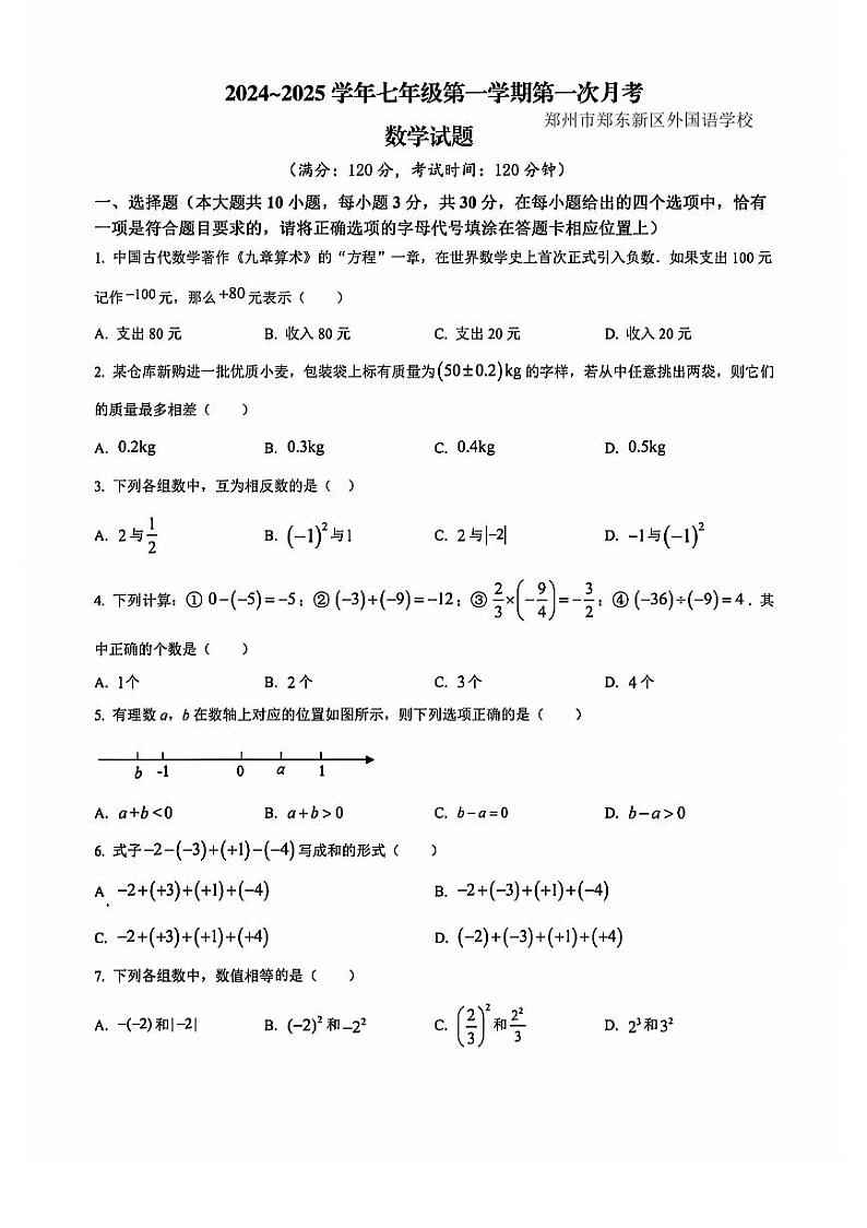 2024-2025学年郑州市郑东新区外国语七年级上册第一次月考数学试卷第1页