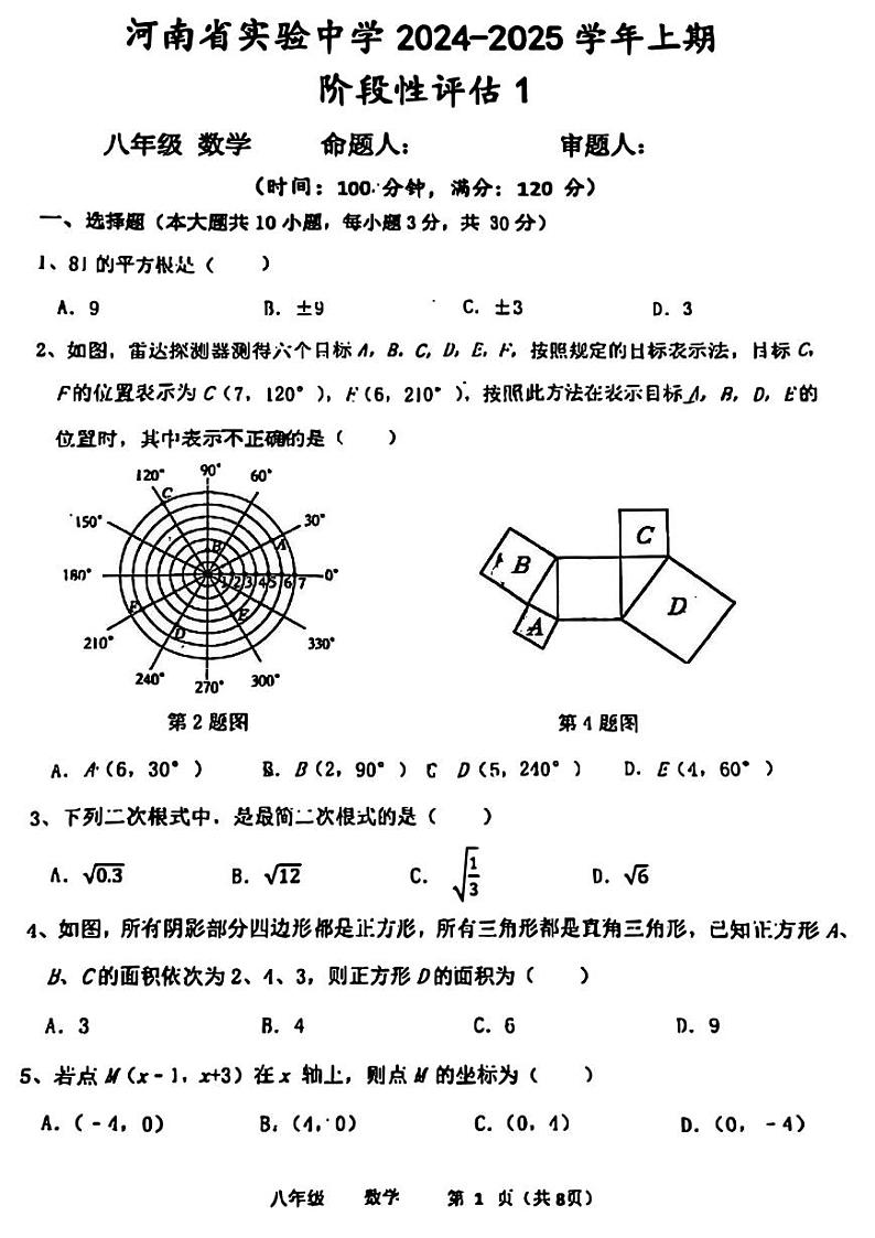 2024-2025学年河南省实验中学八年级上学期第一次月考数学试题及答案第1页