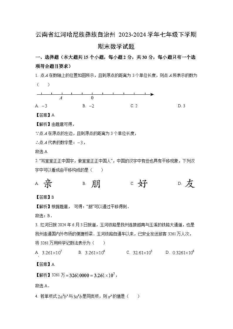 【数学】云南省红河哈尼族彝族自治州2023-2024学年七年级下学期期末试题（解析版）第1页