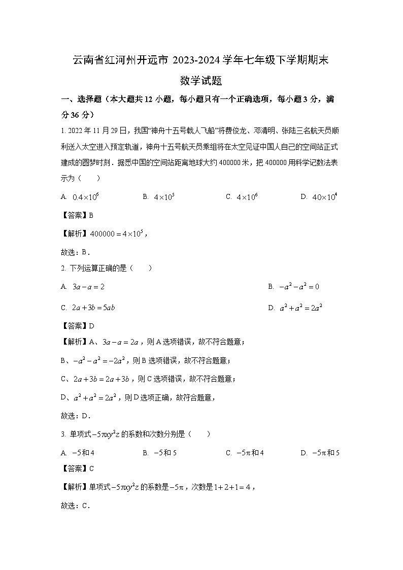 【数学】云南省红河州开远市2023-2024学年七年级下学期期末试题（解析版）第1页