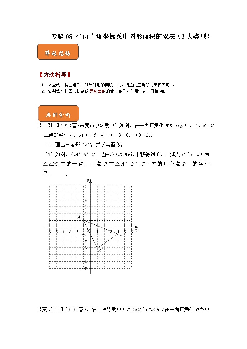 人教版七年级数学下册《高分突破•培优新方法》专题08平面直角坐标系中图形面积的求法(3大类型)期末复习特训(原卷版+解析)第1页