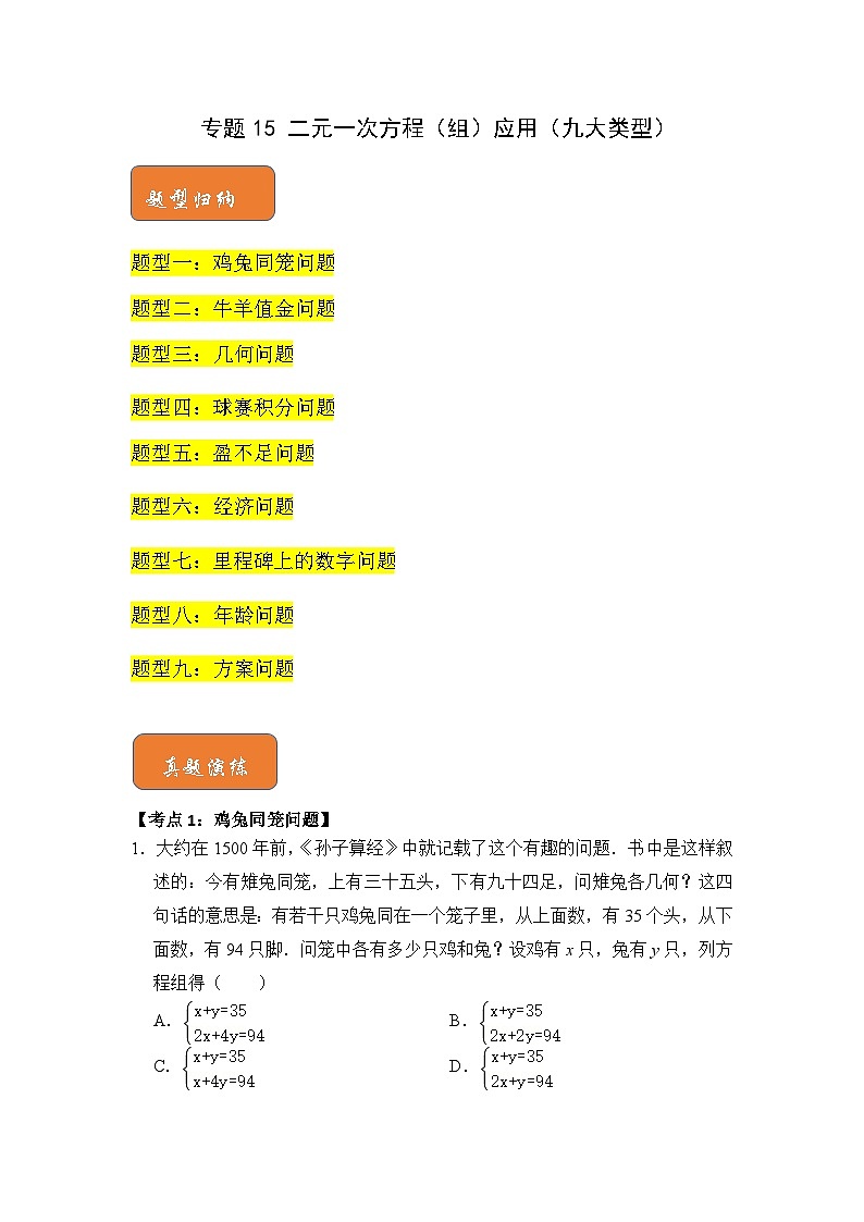 人教版七年级数学下册《高分突破•培优新方法》专题15二元一次方程(组)应用(九大类型)期末复习特训(原卷版+解析)第1页