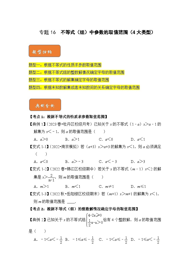 人教版七年级数学下册《高分突破•培优新方法》专题16不等式(组)中参数的取值范围(4大类型)期末复习特训(原卷版+解析)第1页