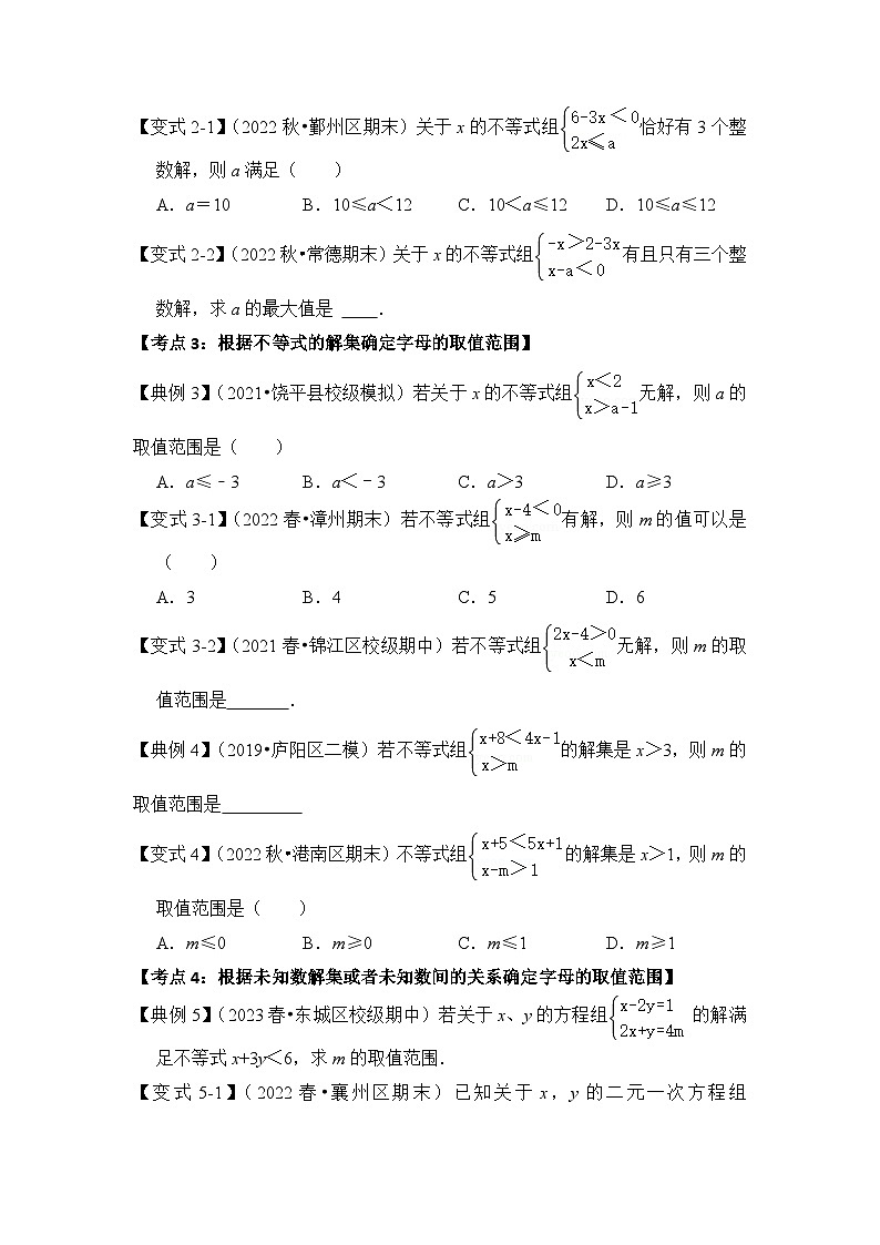 人教版七年级数学下册《高分突破•培优新方法》专题16不等式(组)中参数的取值范围(4大类型)期末复习特训(原卷版+解析)第2页