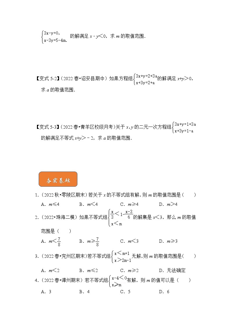 人教版七年级数学下册《高分突破•培优新方法》专题16不等式(组)中参数的取值范围(4大类型)期末复习特训(原卷版+解析)第3页