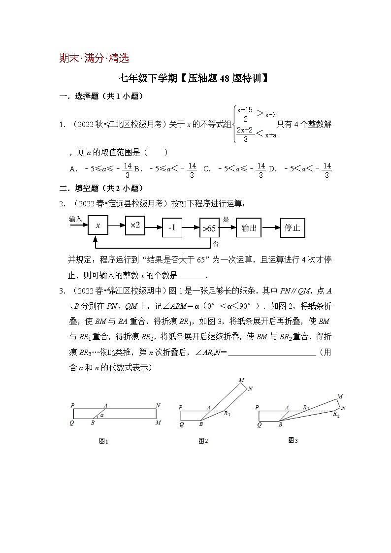 人教版七年级数学下册《高分突破•培优新方法》期末·满分·精选《压轴题48题特训》期末复习特训(原卷版+解析)01