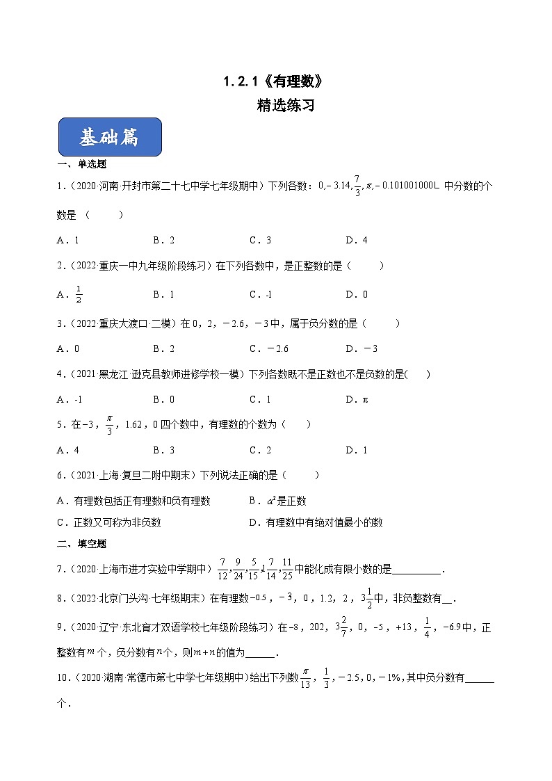 人教版七年级数学上册同步精品1.2.1有理数(练习)(原卷版+解析)第1页