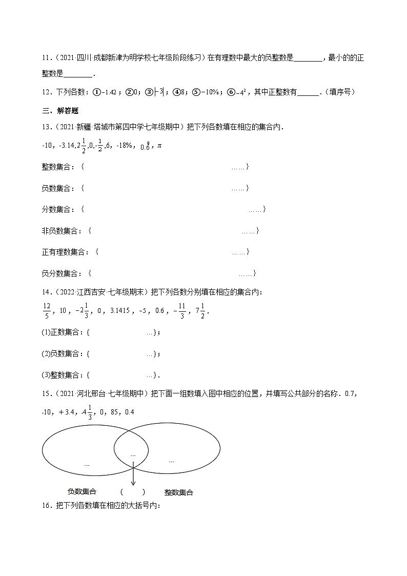 人教版七年级数学上册同步精品1.2.1有理数(练习)(原卷版+解析)第2页