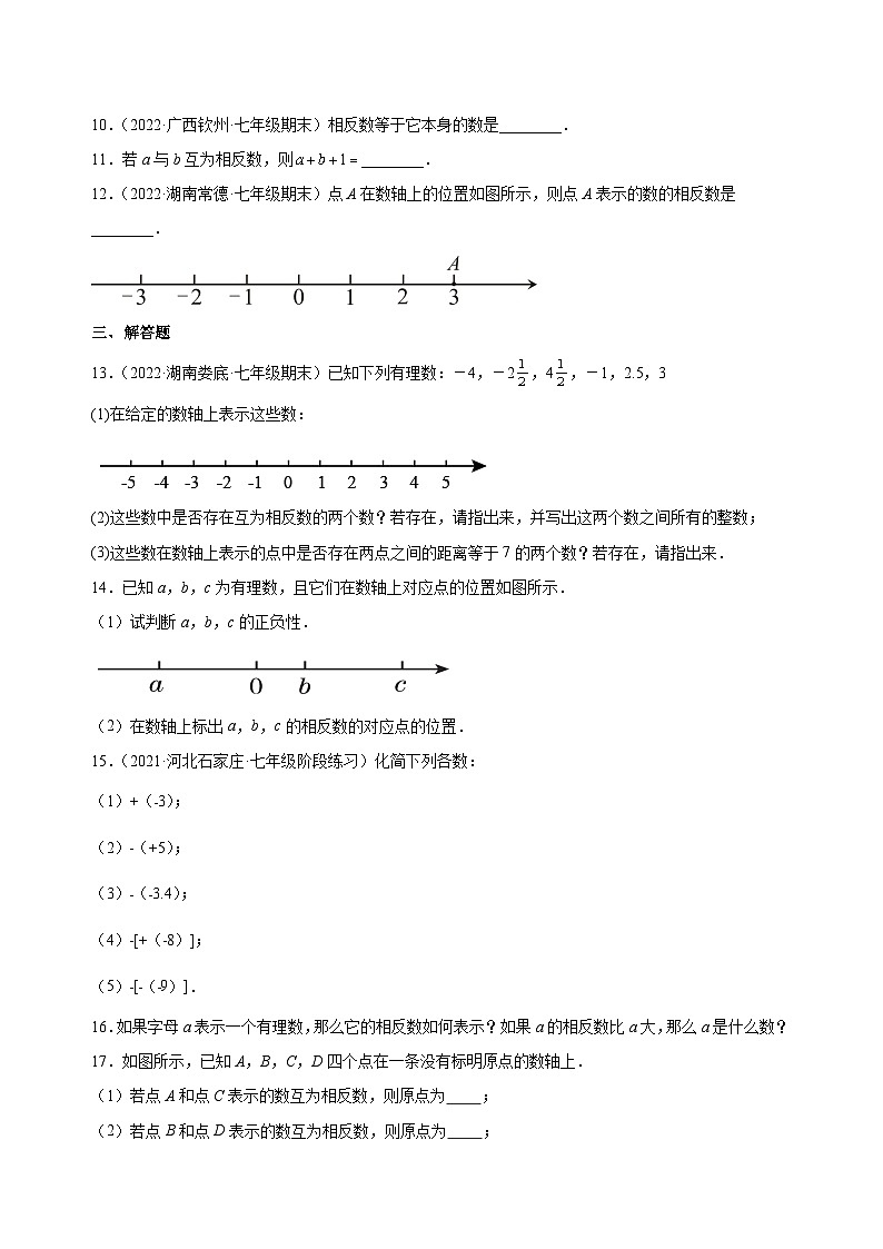 人教版七年级数学上册同步精品1.2.3相反数(练习)(原卷版+解析)02