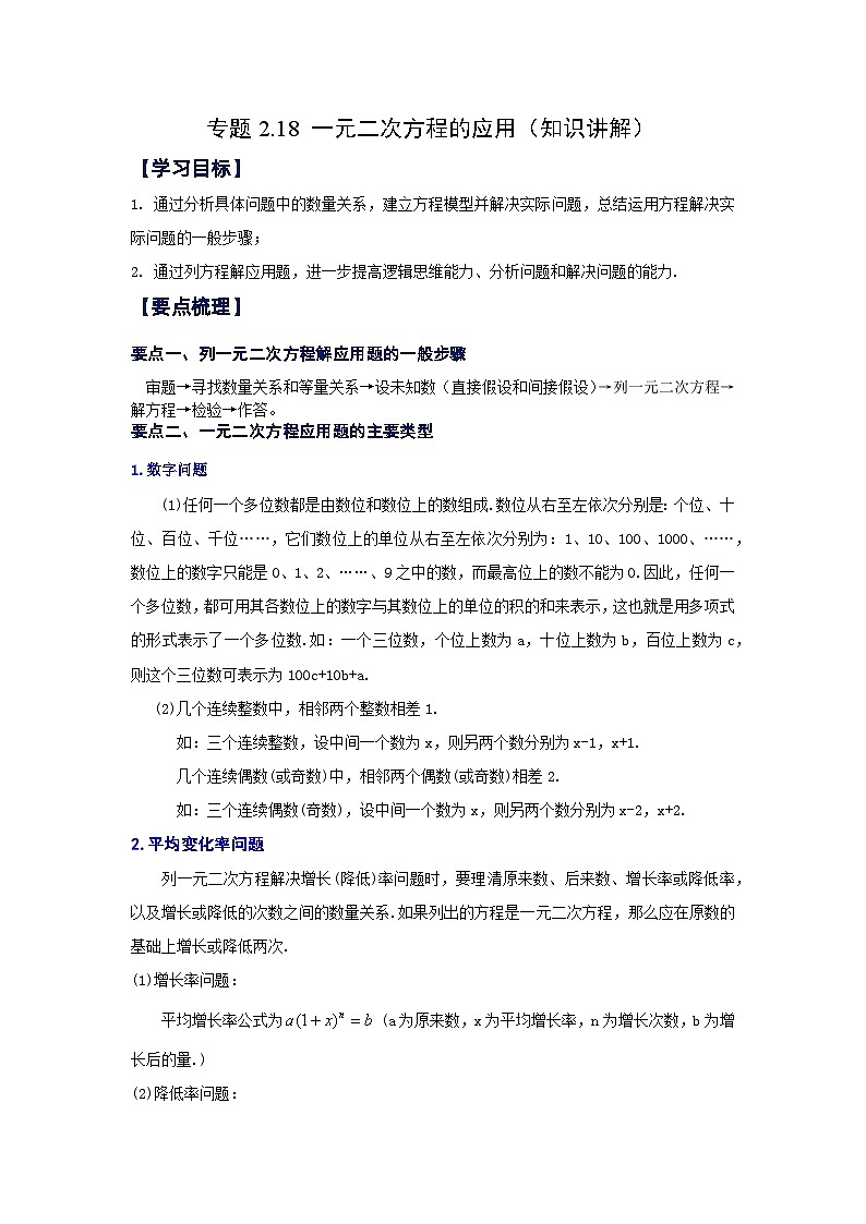 浙教版八年级数学下册基础知识专项讲练 专题2.18 一元二次方程的应用（知识讲解）第1页