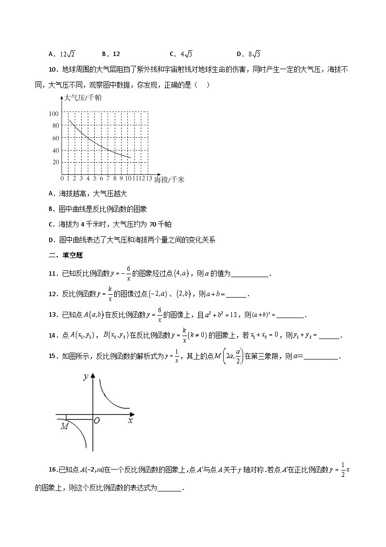 浙教版八年级数学下册基础知识专项讲练 专题6.2 反比例函数（基础篇）（专项练习）第2页