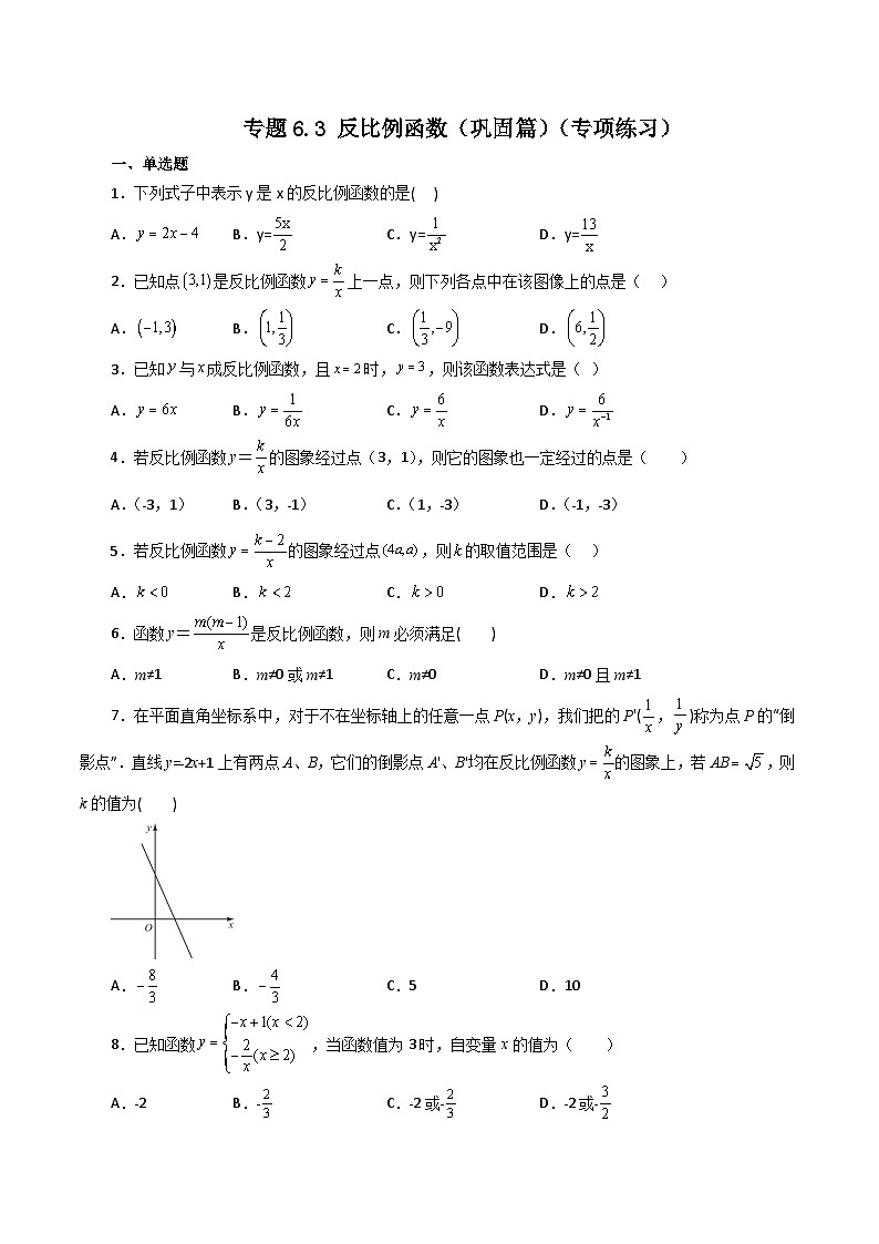 浙教版八年级数学下册基础知识专项讲练 专题6.3 反比例函数（巩固篇）（专项练习）第1页