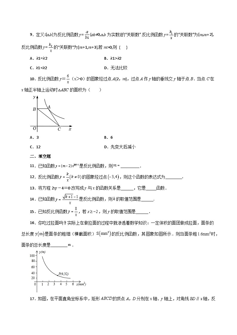 浙教版八年级数学下册基础知识专项讲练 专题6.3 反比例函数（巩固篇）（专项练习）第2页