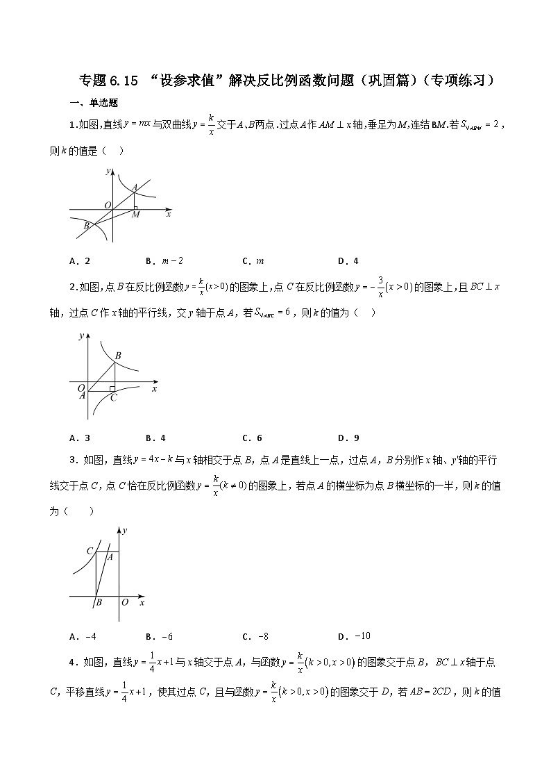 浙教版八年级数学下册基础知识专项讲练 专题6.15 “设参求值”解决反比例函数问题（巩固篇）（专项练习）第1页