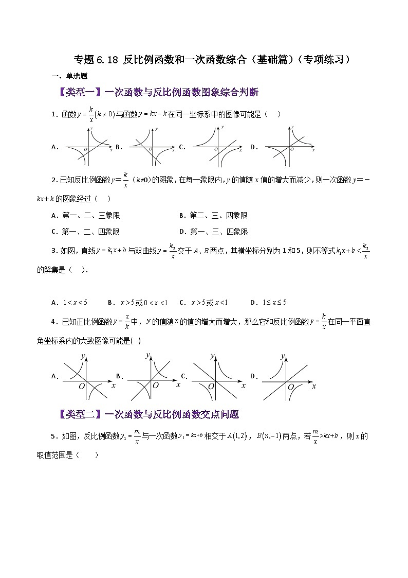 浙教版八年级数学下册基础知识专项讲练 专题6.18 反比例函数和一次函数综合（基础篇）（专项练习）第1页