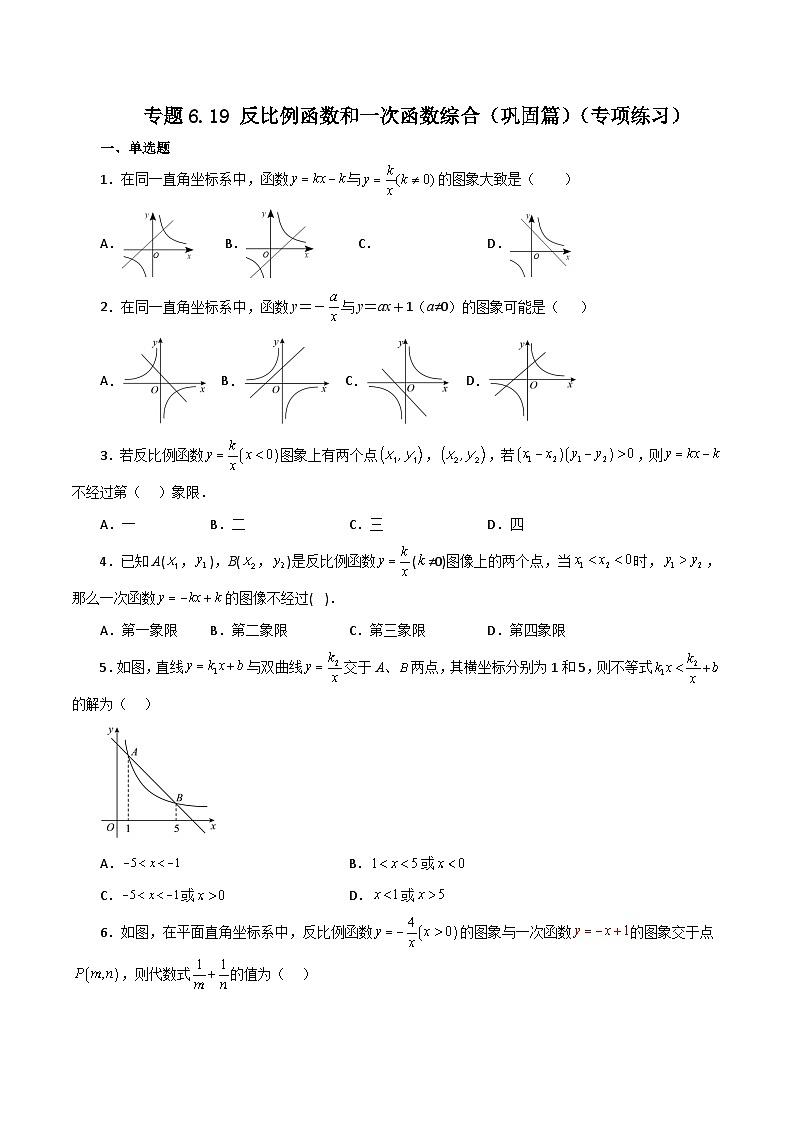浙教版八年级数学下册基础知识专项讲练 专题6.19 反比例函数和一次函数综合（巩固篇）（专项练习）第1页