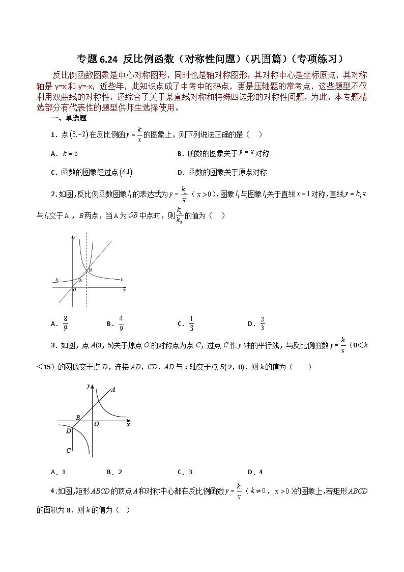 浙教版八年级数学下册基础知识专项讲练 专题6.24 反比例函数（对称性问题）（巩固篇）（专项练习）第1页