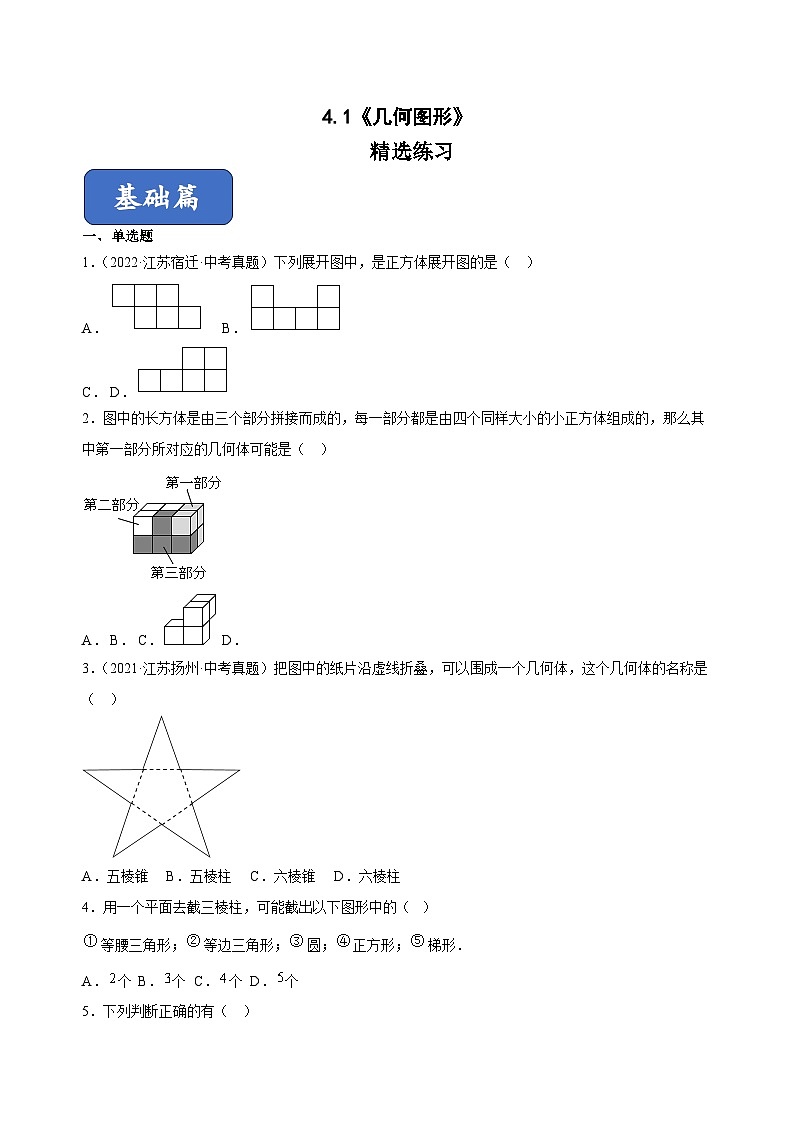 人教版七年级数学上册同步精品4.1几何图形(练习)(原卷版+解析)第1页