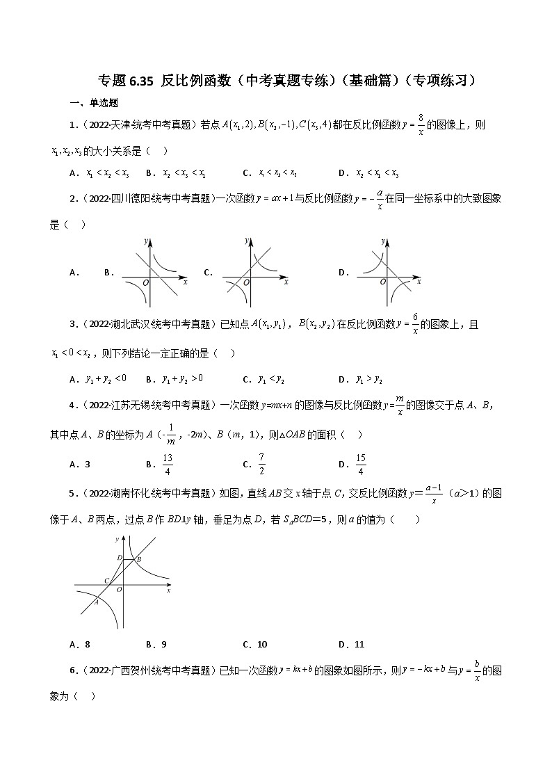 浙教版八年级数学下册基础知识专项讲练 专题6.35 反比例函数（中考真题专练）（基础篇）（专项练习）第1页