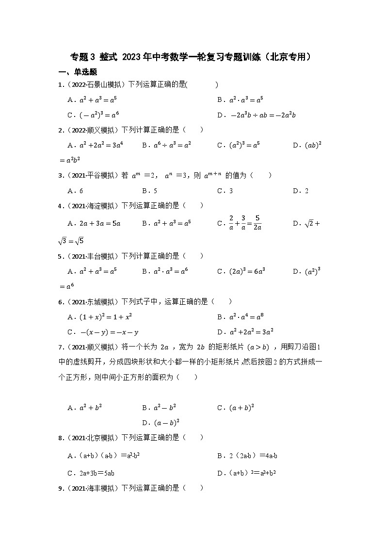 中考数学一轮复习专题训练（北京专用）专题3 整式 专题练习（含答案）第1页