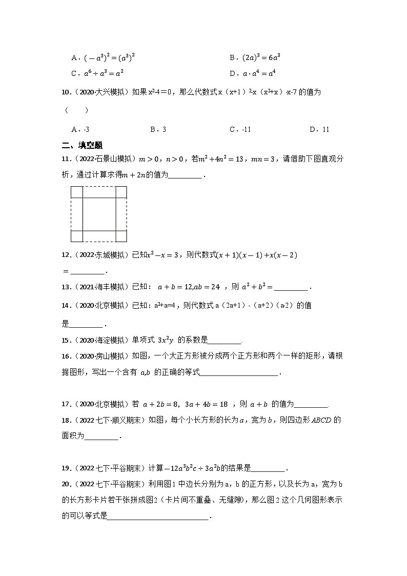 中考数学一轮复习专题训练（北京专用）专题3 整式 专题练习（含答案）第2页