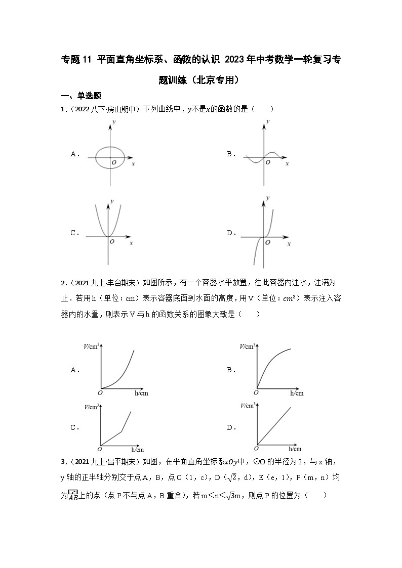 中考数学一轮复习专题训练（北京专用）专题11 平面直角坐标系、函数的认识 专题练习（含答案）第1页