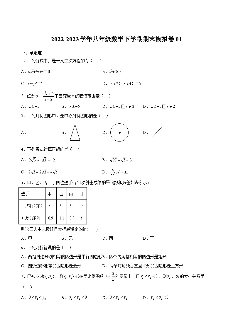 浙教版八年级数学下册期中期末挑战满分冲刺卷期末模拟卷01(原卷版+解析)第1页