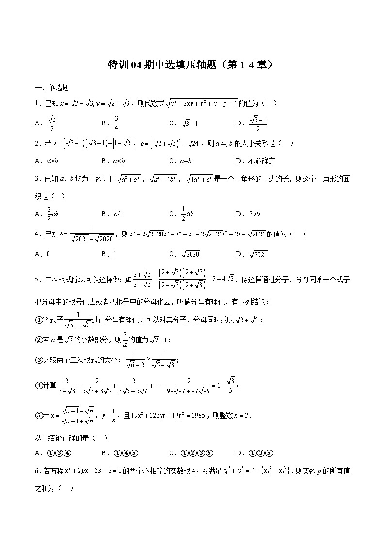 浙教版八年级数学下册期中期末挑战满分冲刺卷特训04期中选填压轴题(第1-4章)(原卷版+解析)第1页