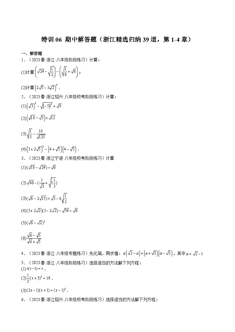 浙教版八年级数学下册期中期末挑战满分冲刺卷特训06期中解答题(浙江精选归纳39道，第1-4章)(原卷版+解析)第1页