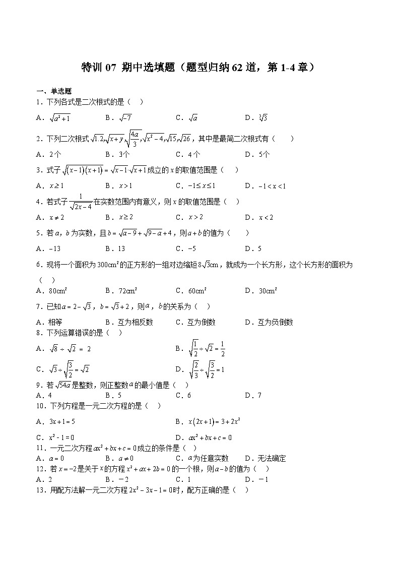 浙教版八年级数学下册期中期末挑战满分冲刺卷特训07期中选填题(题型归纳62道，第1-4章)(原卷版+解析)第1页