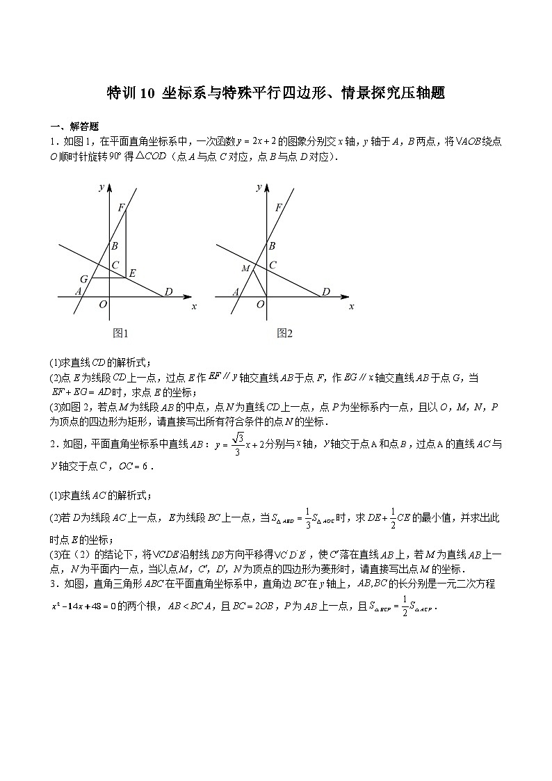 浙教版八年级数学下册期中期末挑战满分冲刺卷特训10坐标系与特殊平行四边形、情景探究压轴题(原卷版+解析)01