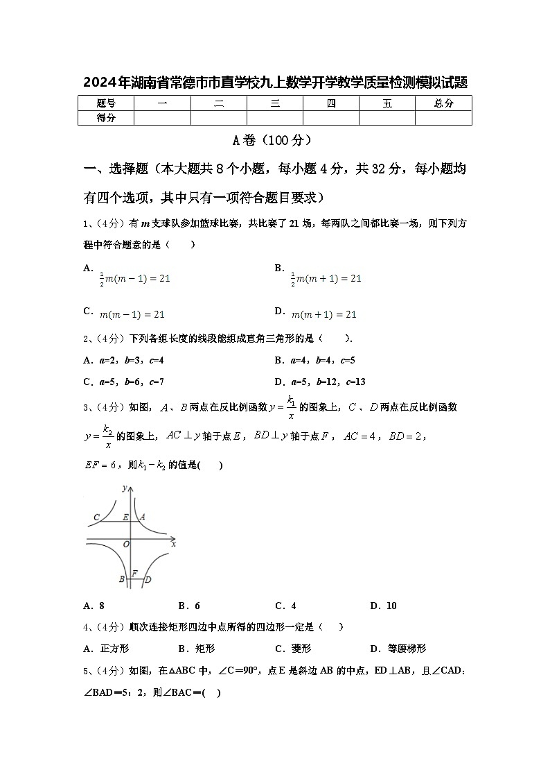 2024年湖南省常德市市直学校九上数学开学教学质量检测模拟试题【含答案】第1页